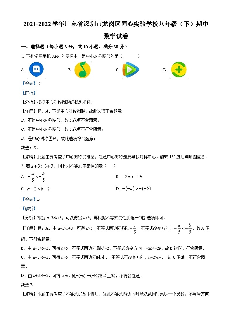 精品解析:广东省深圳市龙岗区同心实验学校2021-2022学年八年级下学期期中考试数学试题(解析版)第1页
