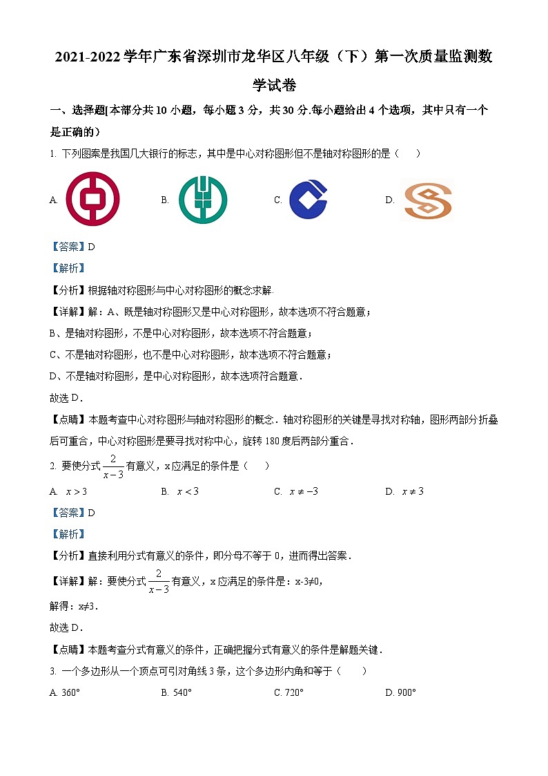 精品解析:广东省深圳市龙华区2021-2022学年八年级下学期第一次质量监测数学试卷(解析版)第1页