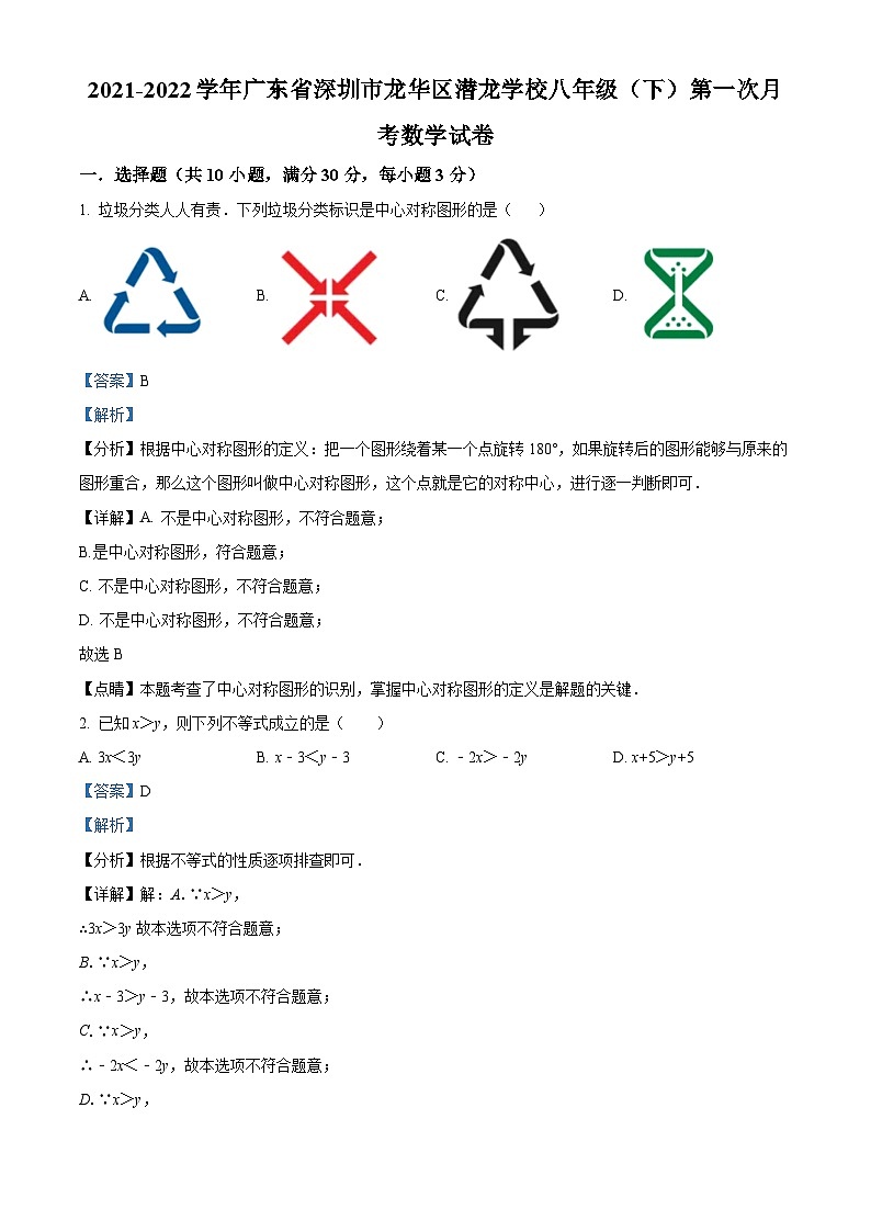 精品解析:广东省深圳市龙华区潜龙学校2021-2022学年八年级下学期第一次月考数学试卷(解析版)第1页