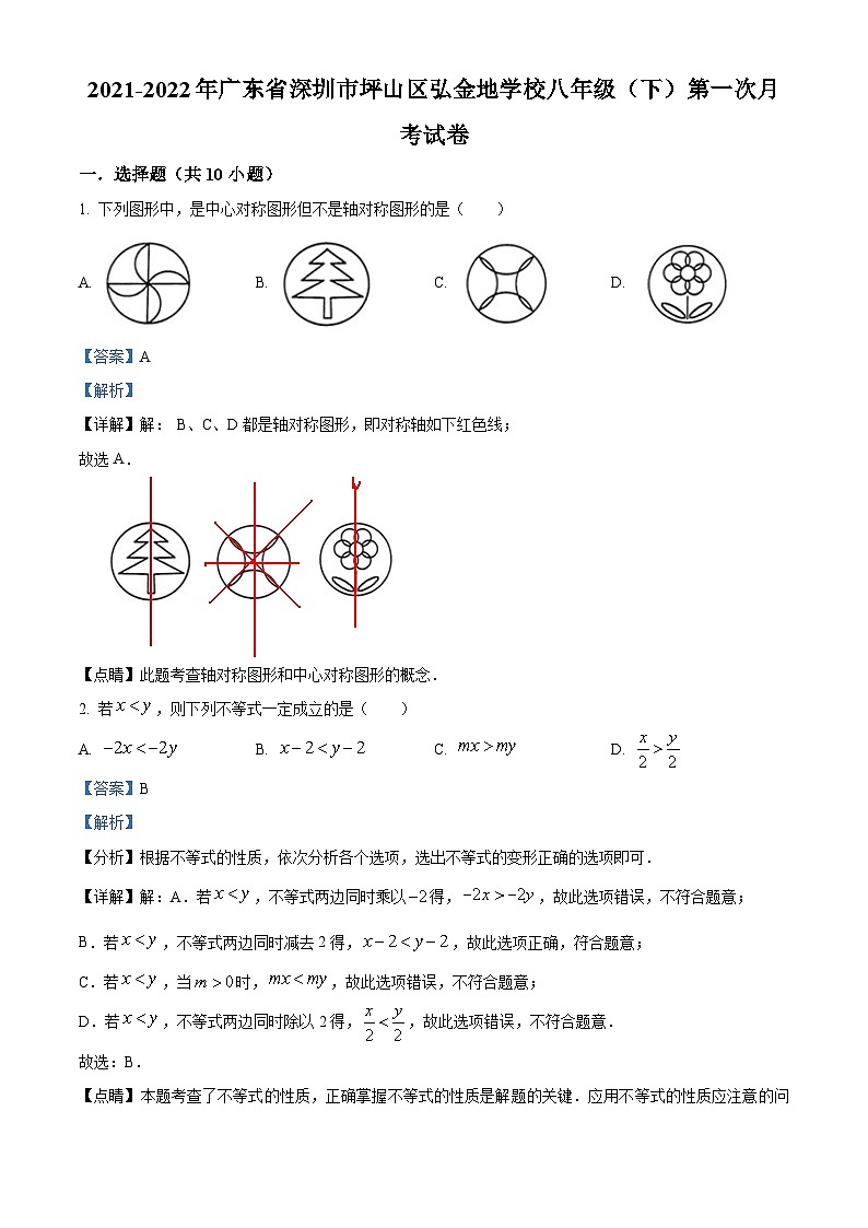 精品解析:广东省深圳市坪山区弘金地学校2021-2022年八年级下学期第一次月考数学试卷(解析版)第1页