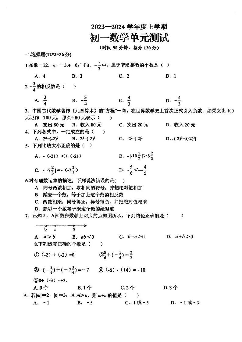 山东省日照市新营中学2023-2024学年 七年级10月月考数学试卷第1页