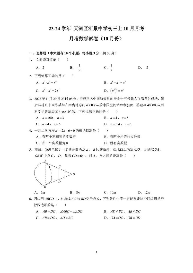 广东省广州市天河区汇景实验学校2023-2024学年九年级上学期10月月考 数学试卷第1页