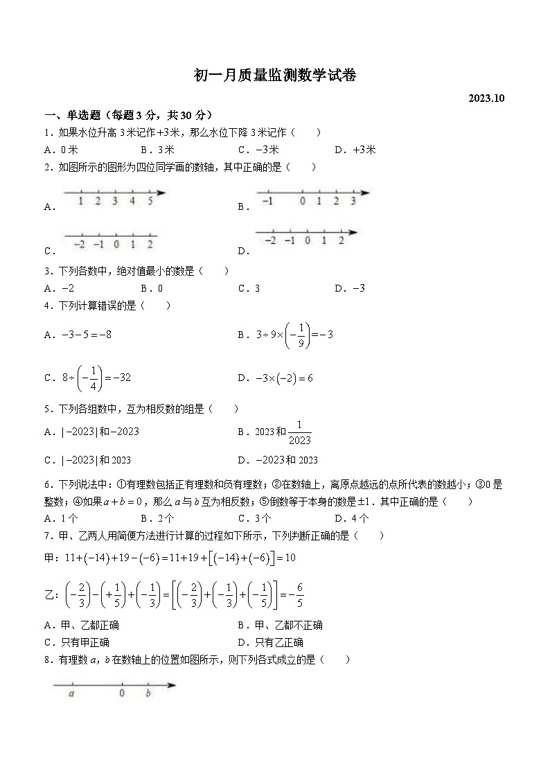 黑龙江省齐齐哈尔市铁锋区2023-2024学年七年级上学期月考数学试题第1页