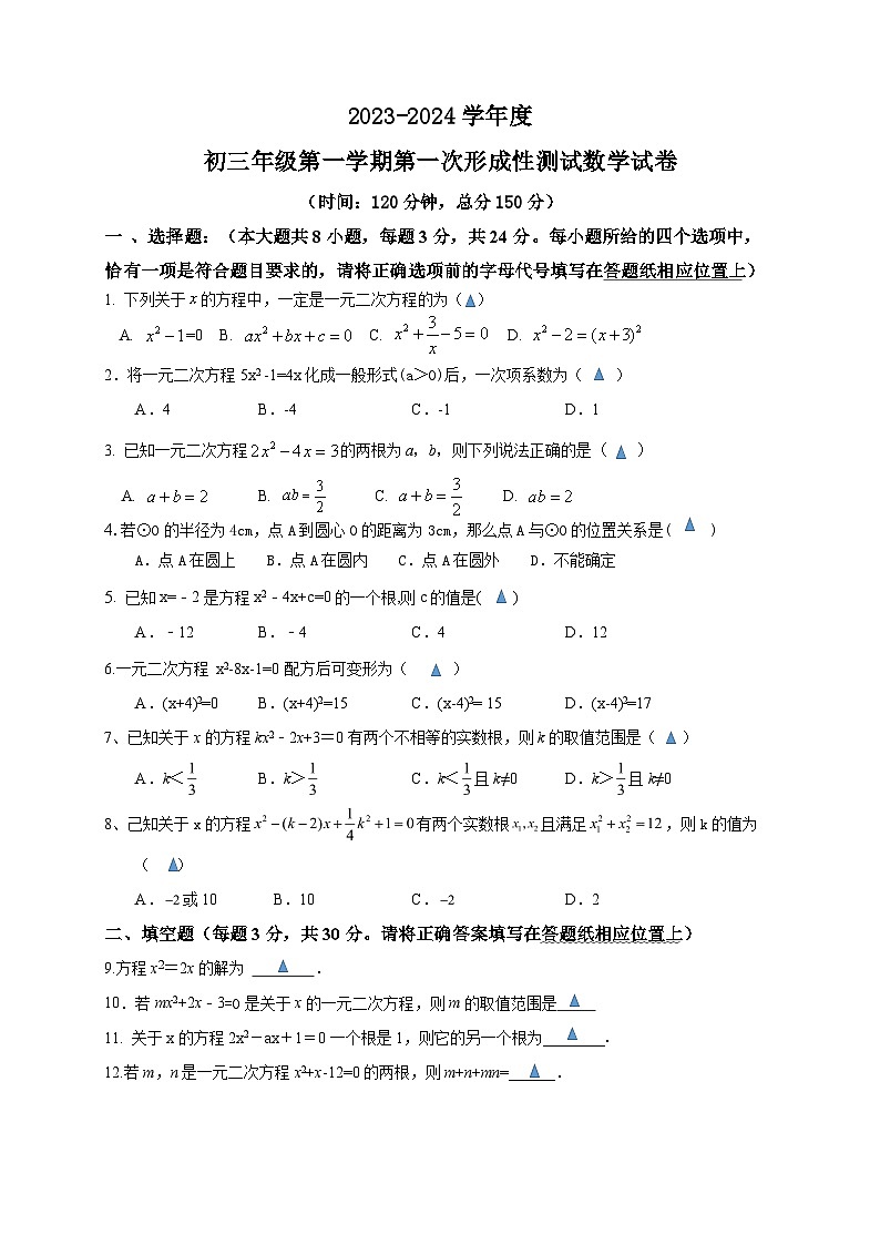 江苏省沭阳县某校2023-2024学年九年级上学期第一次形成性测试数学试卷(月考)第1页