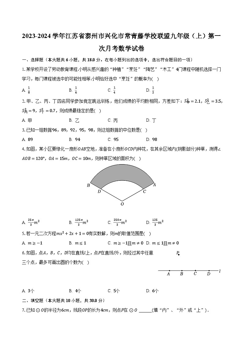 2023-2024学年江苏省泰州市兴化市常青藤学校联盟九年级(上)第一次月考数学试卷(含解析)第1页
