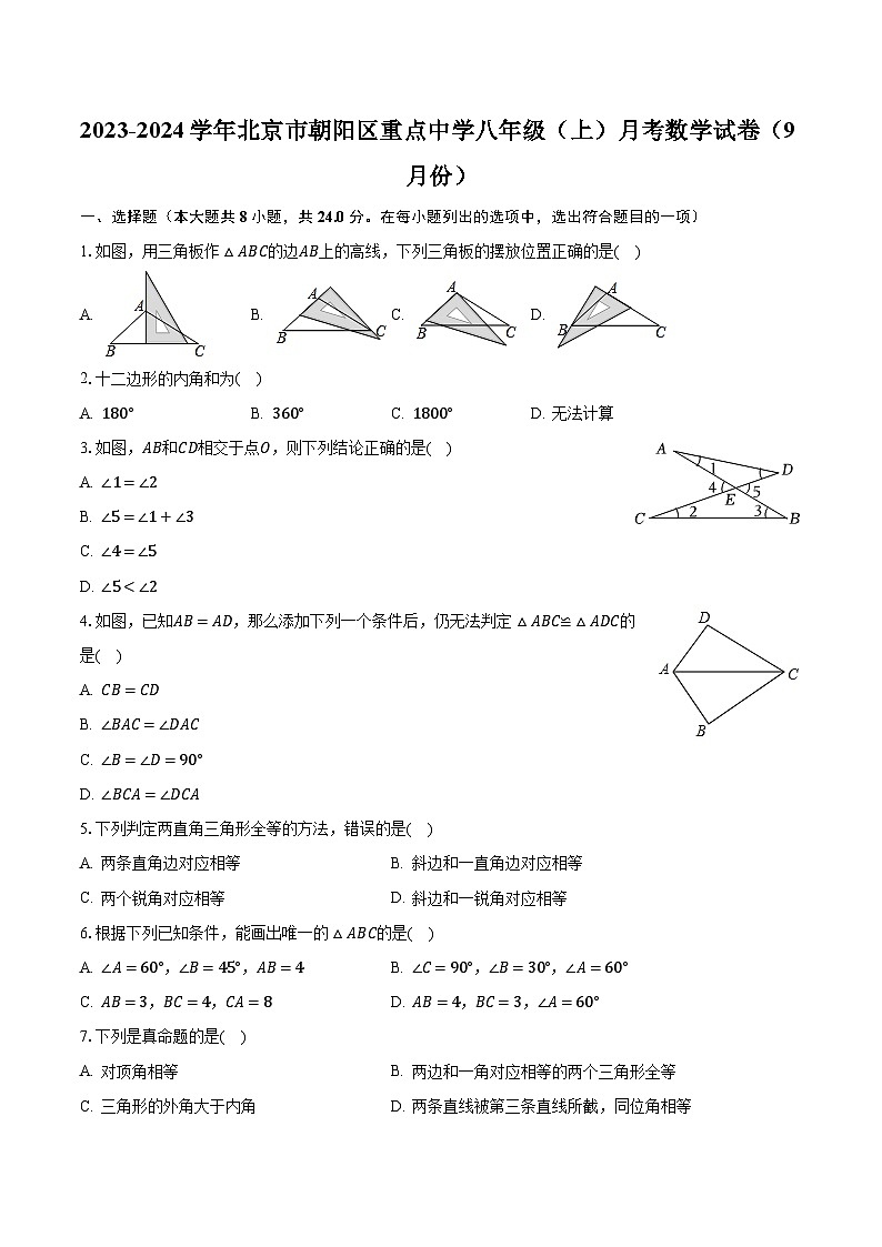2023-2024学年北京市朝阳区重点中学八年级(上)月考数学试卷(9月份)(含解析)第1页