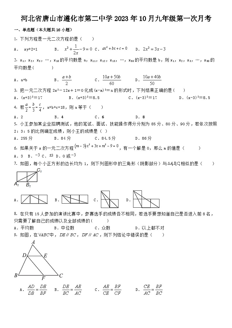 河北省唐山市遵化市第二中学2023-2024学年 九年级上学期第一次月考 数学试题(10月)01