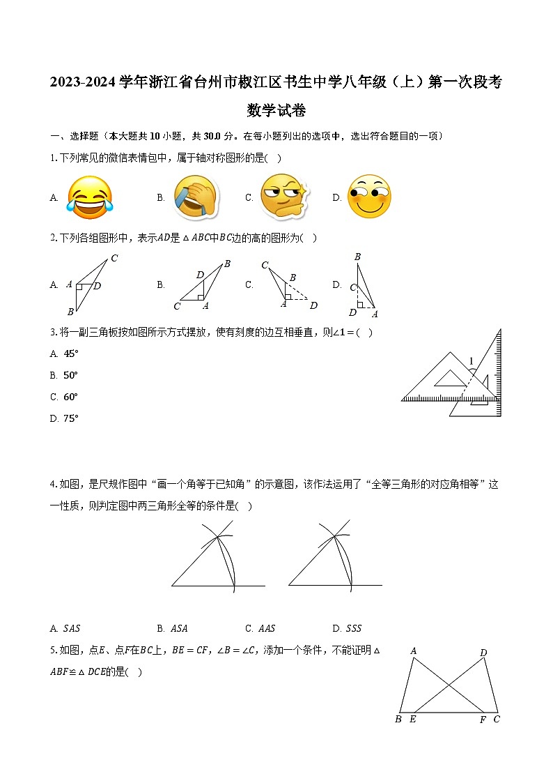 2023-2024学年浙江省台州市椒江区书生中学八年级(上)第一次段考数学试卷(含解析)第1页