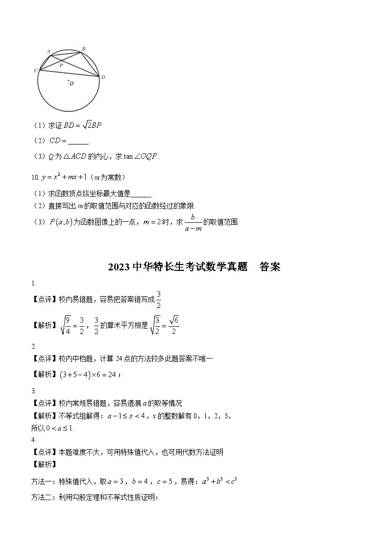 2023年江苏省南京市中华中学九年级特长生考试数学试题 (月考)第2页