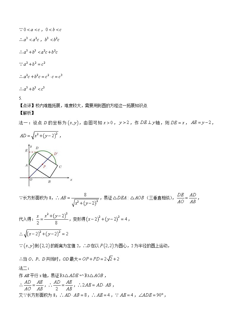 2023年江苏省南京市中华中学九年级特长生考试数学试题 (月考)第3页