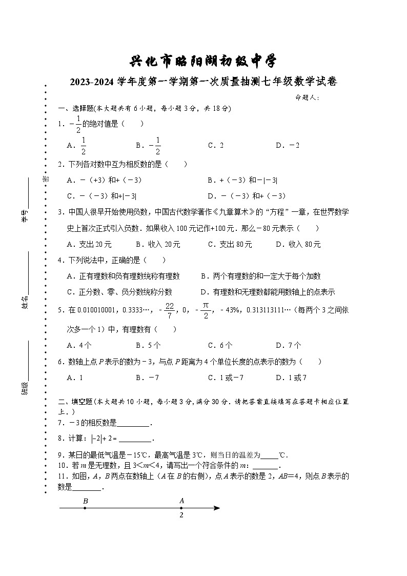 2023_2024學(xué)年第一學(xué)期第1次質(zhì)量抽測(cè)七年級(jí)數(shù)學(xué)試題　第1頁(yè)