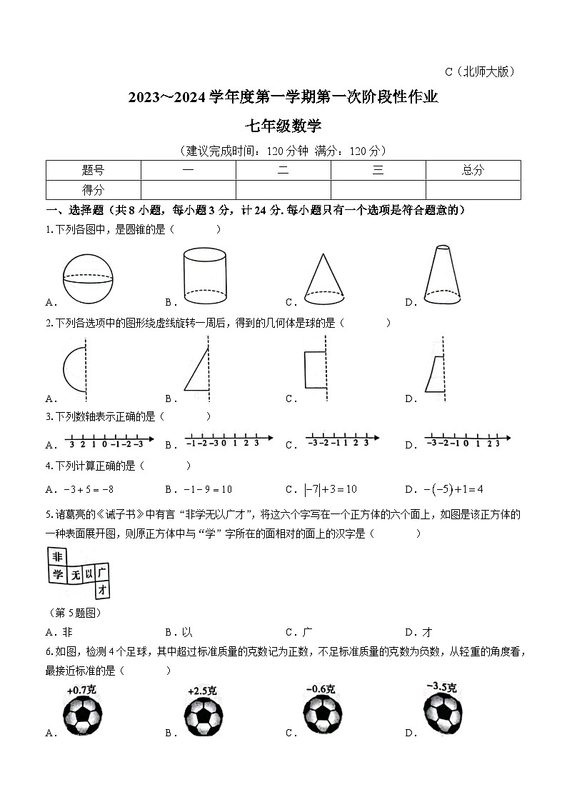 陕西省西安市蓝田县2023-2024学年七年级上学期月考数学试题第1页