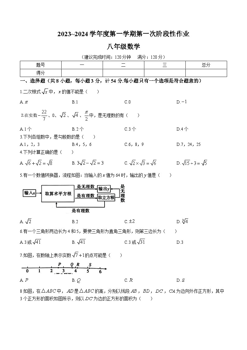 陕西省西安市蓝田县2023-2024学年八年级上学期月考数学试题第1页