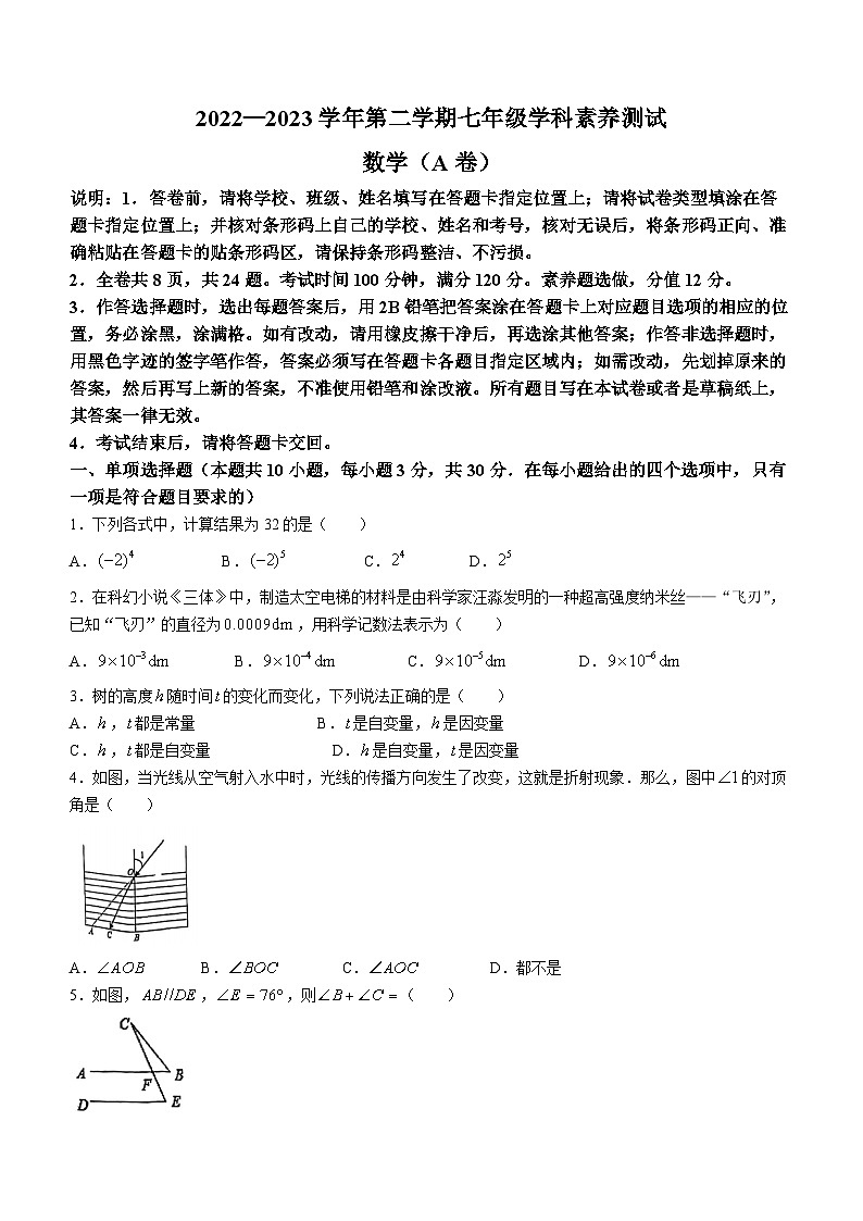广东省深圳市2022-2023学年七年级下学期期末数学试题(A卷)第1页
