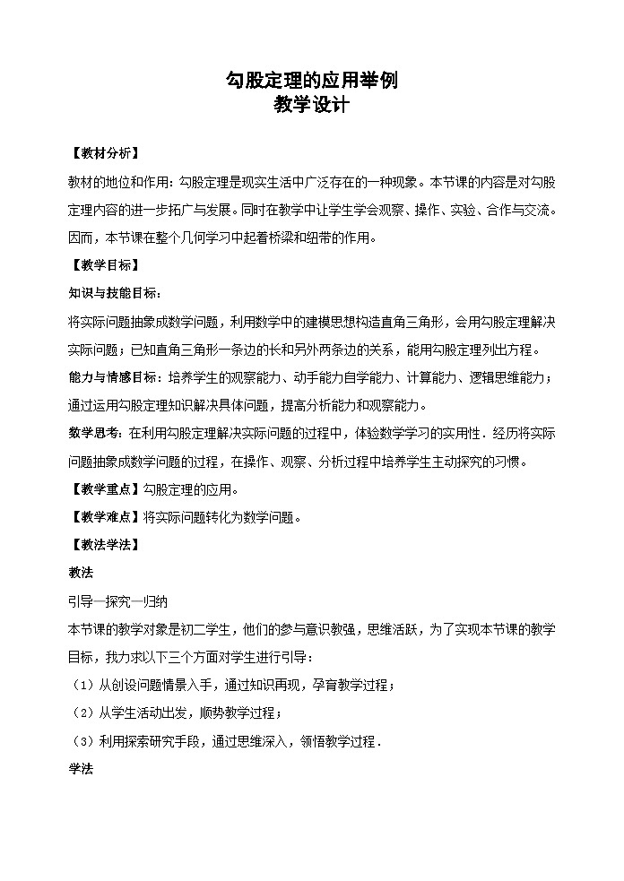 3.3《勾股定理的應(yīng)用舉例 》教學(xué)設(shè)計(jì)魯教版七年級數(shù)學(xué)上冊第1頁