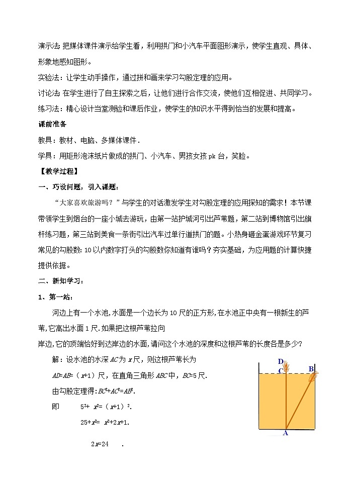 3.3《勾股定理的應(yīng)用舉例 》教學(xué)設(shè)計(jì)魯教版七年級數(shù)學(xué)上冊第2頁
