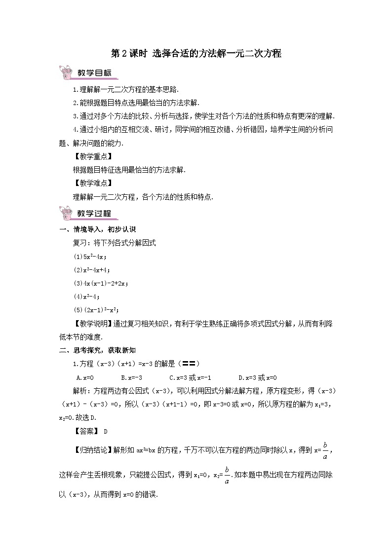 第2章一元二次方程2.2一元二次方程的解法2.2.3因式分解法第2课时选择合适的方法解一元二次方程教案（湘教版九年级上册）01