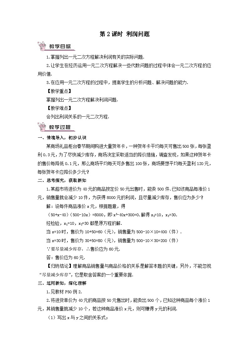 第2章一元二次方程2.5一元二次方程的应用第2课时利润问题教案(湘教版九年级上册)第1页