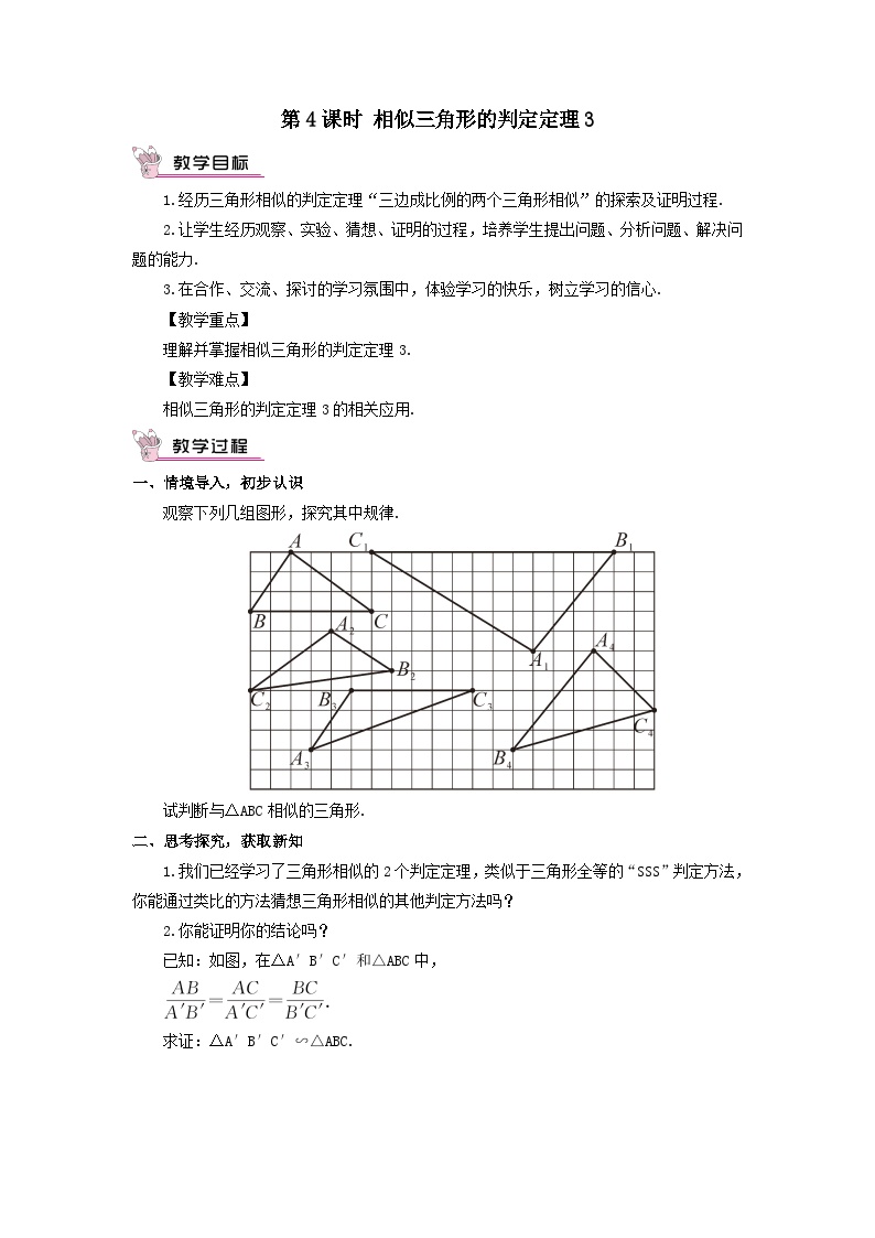 初中数学湘教版九年级上册3.4 相似三角形的判定与性质第4课时教学设计