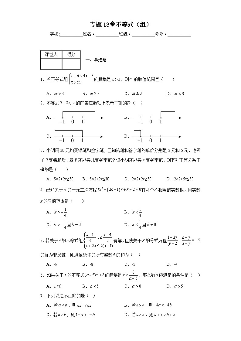 中考数学二轮专项训练专题13不等式(组)含解析答案第1页