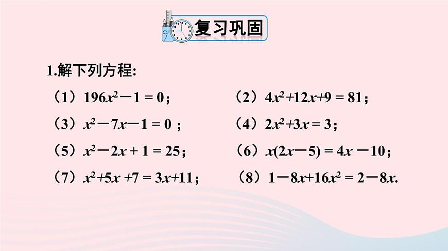 第二十一章一元二次方程復(fù)習(xí)題課件（人教版九上）第2頁