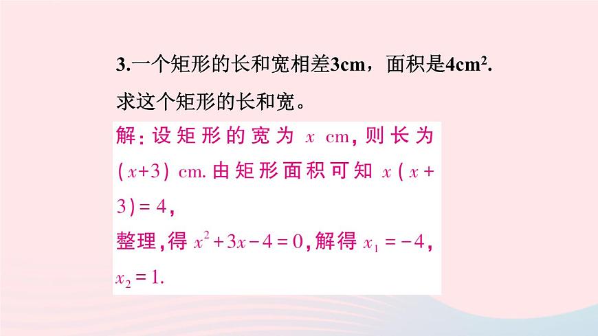 第二十一章一元二次方程復(fù)習(xí)題課件（人教版九上）第8頁