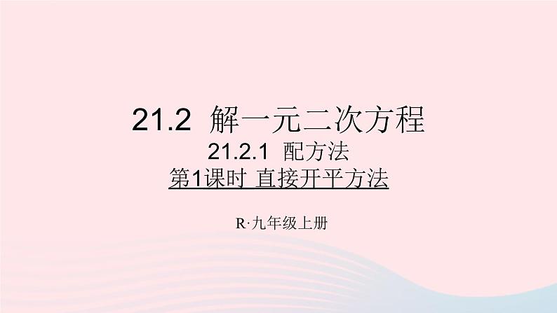 第二十一章一元二次方程21.2解一元二次方程21.2.1配方法第1课时直接开平方法课件(人教版九上)第1页
