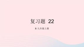 第二十二章二次函数复习题课件（人教版九上）