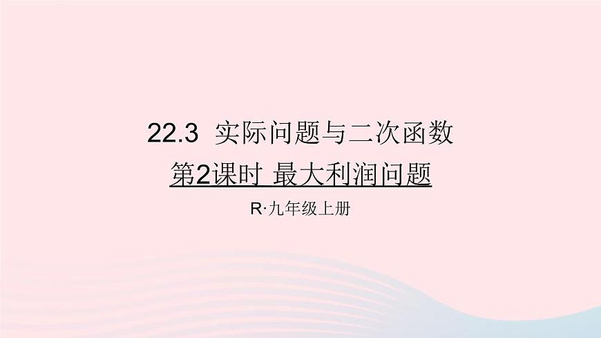 第二十二章二次函數(shù)22.3實(shí)際問題與二次函數(shù)第2課時(shí)最大利潤問題課件（人教版九上）第1頁