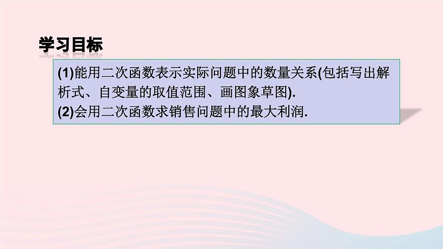 第二十二章二次函數(shù)22.3實(shí)際問題與二次函數(shù)第2課時(shí)最大利潤問題課件（人教版九上）第3頁