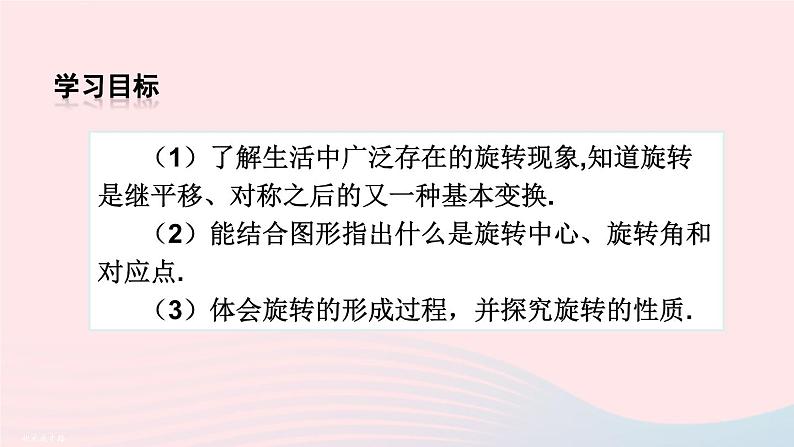 第二十三章旋转23.1图形的旋转第1课时旋转的概念与性质课件(人教版九上)第3页
