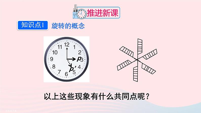 第二十三章旋转23.1图形的旋转第1课时旋转的概念与性质课件(人教版九上)第4页