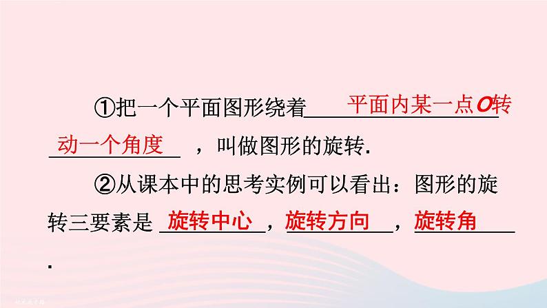 第二十三章旋转23.1图形的旋转第1课时旋转的概念与性质课件(人教版九上)第5页