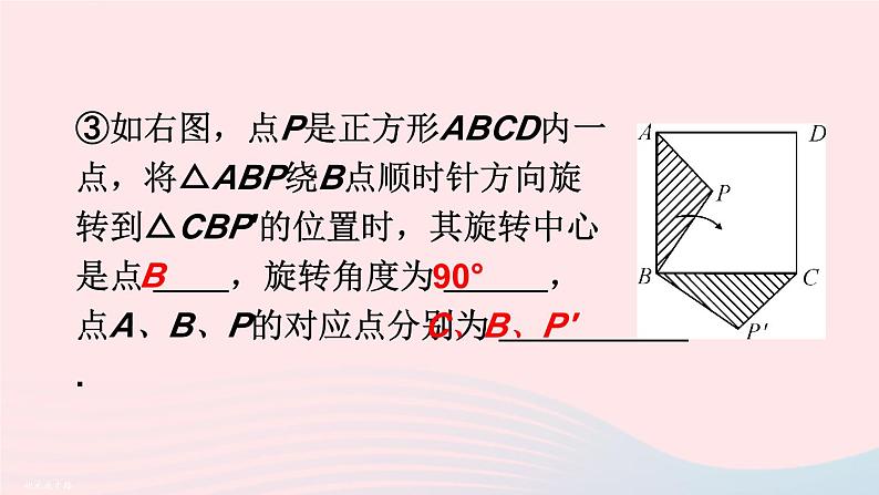 第二十三章旋转23.1图形的旋转第1课时旋转的概念与性质课件(人教版九上)第6页