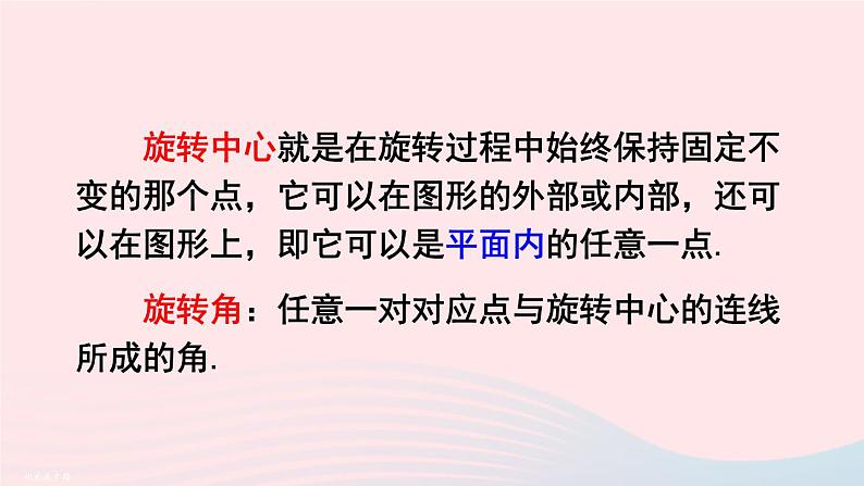 第二十三章旋转23.1图形的旋转第1课时旋转的概念与性质课件(人教版九上)第7页