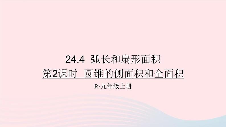 第二十四章圆24.4弧长和扇形面积第2课时圆锥的侧面积和全面积课件(人教版九上)第1页