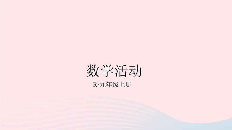 第二十四章圆数学活动课件(人教版九上)01