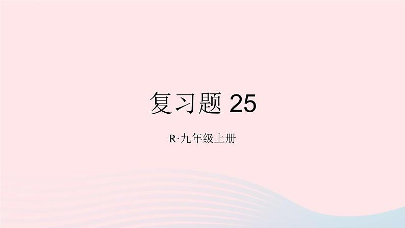 第二十五章概率初步复习题课件(人教版九上)第1页