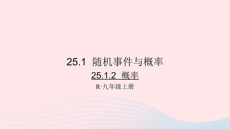 第二十五章概率初步25.1随机事件与概率25.1.2概率课件(人教版九上)01