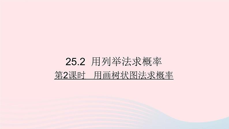 第二十五章概率初步25.2用列举法求概率第2课时用画树状图法求概率课件(人教版九上)01