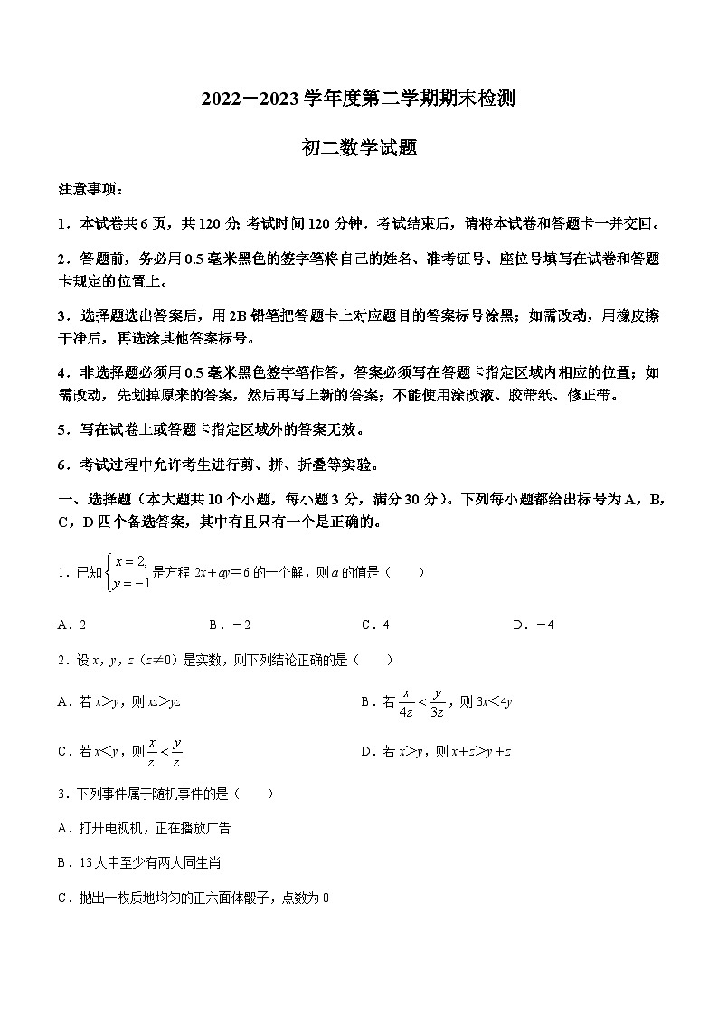 山东省烟台市海阳市2022-2023学年七年级下学期期末数学试题第1页