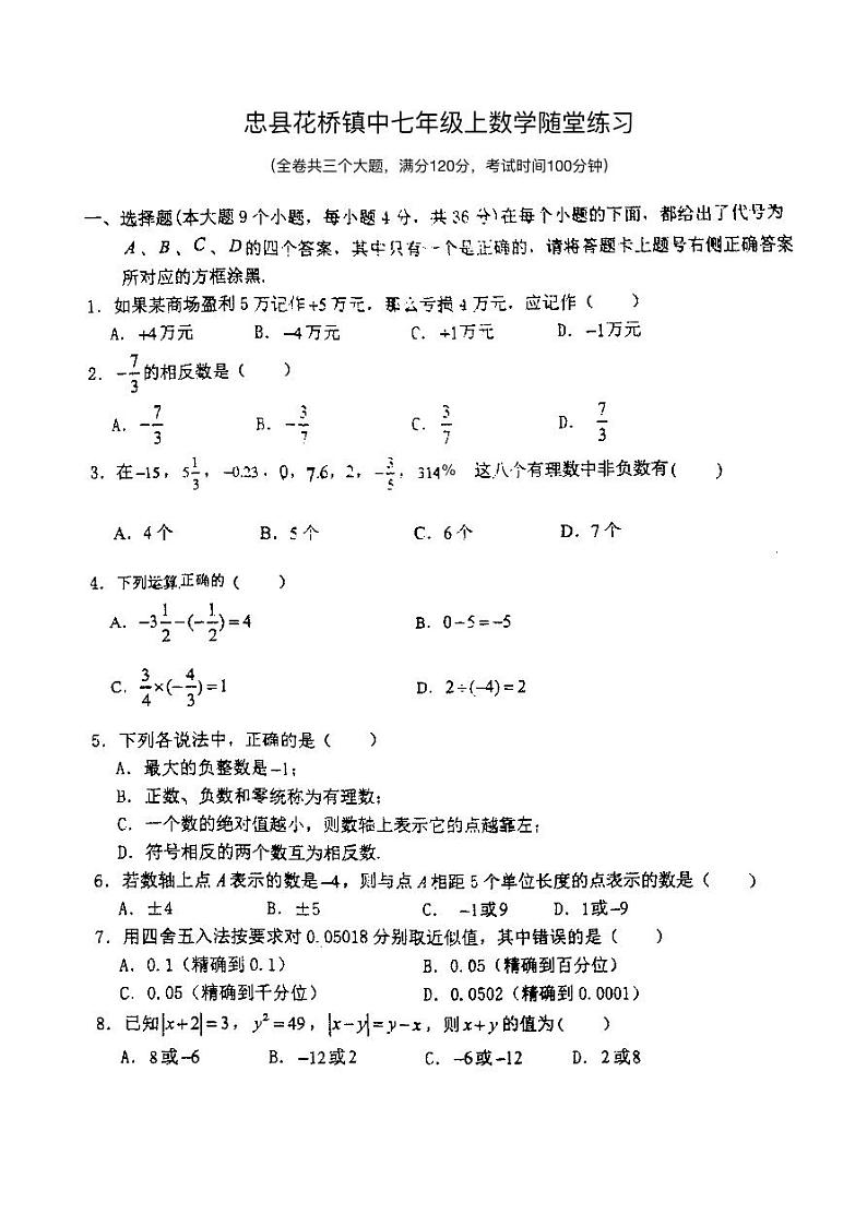 重庆市忠县花桥镇初级中学2023-2024学年七年级上学期第一次月考数学试题第1页