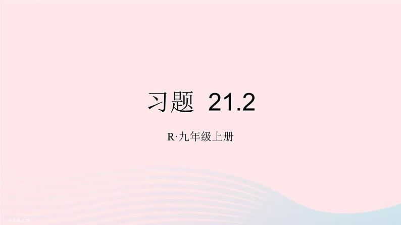第二十一章一元二次方程习题21.2课件(人教版九上)01