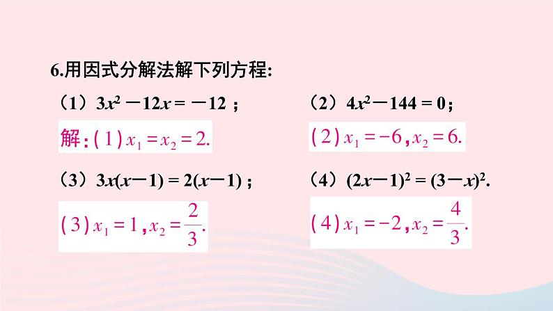 第二十一章一元二次方程习题21.2课件(人教版九上)06
