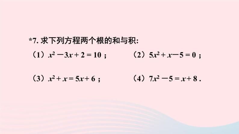 第二十一章一元二次方程习题21.2课件（人教版九上）07