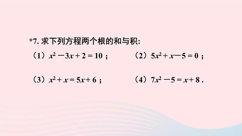 第二十一章一元二次方程习题21.2课件(人教版九上)07