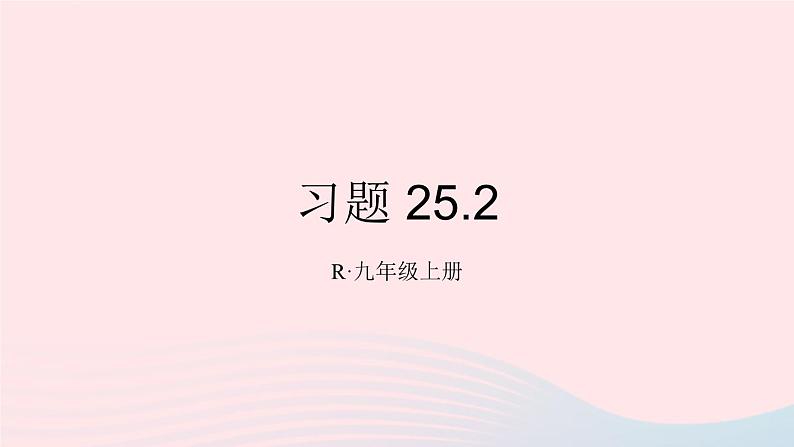 第二十五章概率初步习题25.2课件(人教版九上)第1页