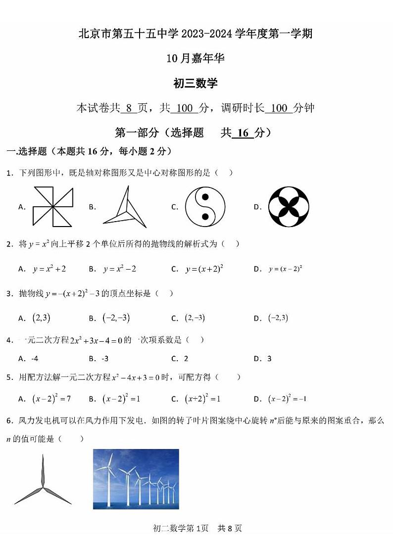 2023北京五十五中初三10月月考数学试卷(无答案)第1页