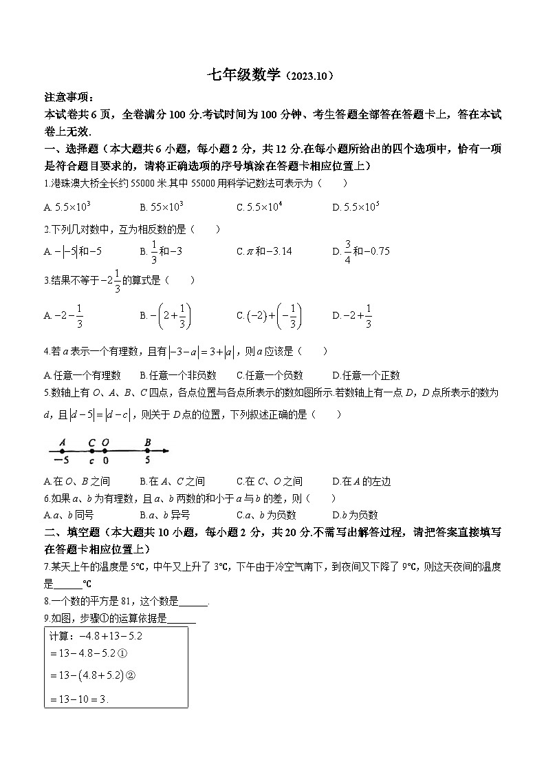 江苏省南京市鼓楼区金陵汇文学校2023-2024学年七年级上学期10月月考数学试题(无答案)第1页