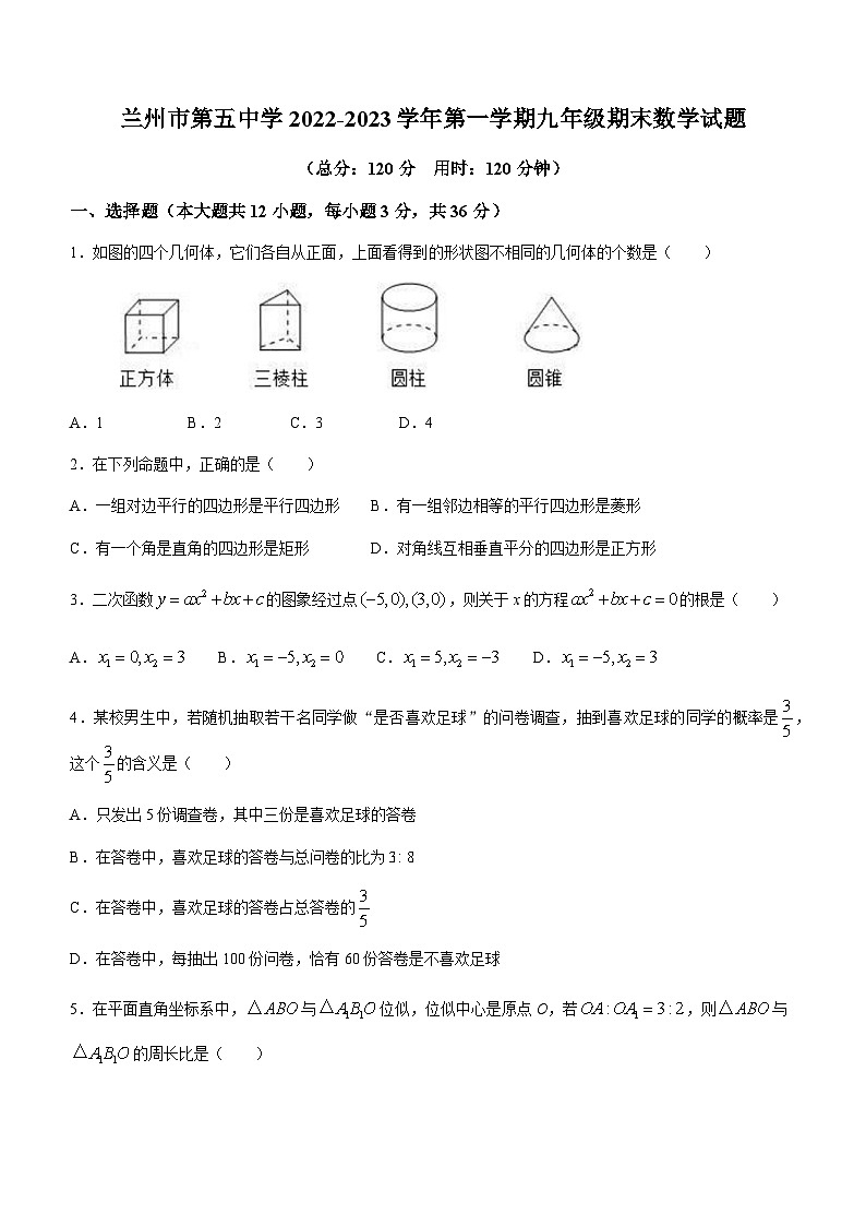 甘肃省兰州市城关区第五中学2022-2023学年九年级上学期期末数学试题第1页